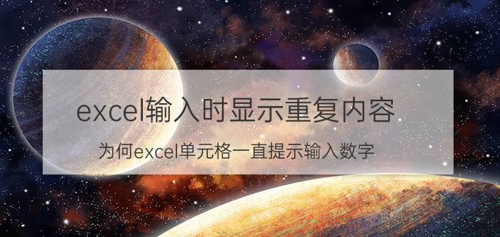 excel输入时显示重复内容 为何excel单元格一直提示输入数字？